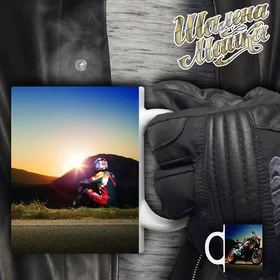 Прикольные кружки: Чашка Мото 014